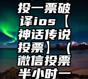 简单的来说下微信投票人工怎么刷票（微信纯人工投票）