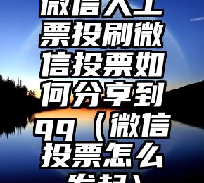 简单的来说下微信投票人工怎么刷票（微信纯人工投票）