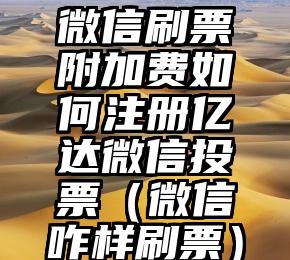 简单的来说下微信投票人工怎么刷票(微信纯人工投票)