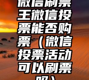 简单的来说下微信投票人工怎么刷票（微信纯人工投票）