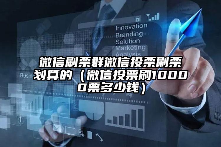 简单的来说下微信投票人工怎么刷票（微信纯人工投票）