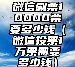 简单的来说下微信投票人工怎么刷票（微信纯人工投票）