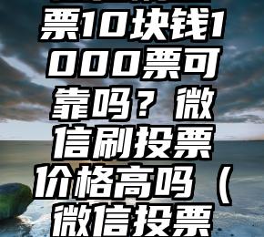 简单的来说下微信投票人工怎么刷票(微信纯人工投票)