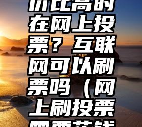 简单的来说下微信投票人工怎么刷票（微信纯人工投票）