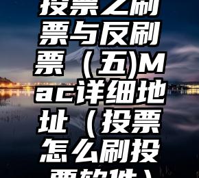 简单的来说下微信投票人工怎么刷票（微信纯人工投票）