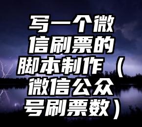 简单的来说下微信投票人工怎么刷票(微信纯人工投票)
