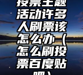 简单的来说下微信投票人工怎么刷票（微信纯人工投票）
