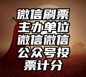 简单的来说下微信投票人工怎么刷票（微信纯人工投票）