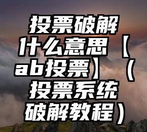 简单的来说下微信投票人工怎么刷票（微信纯人工投票）