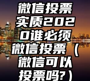 简单的来说下微信投票人工怎么刷票（微信纯人工投票）