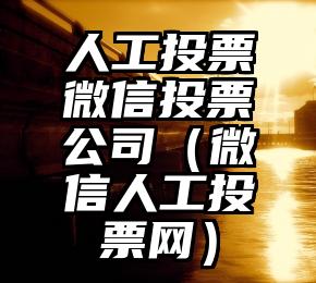 简单的来说下微信投票人工怎么刷票（微信纯人工投票）