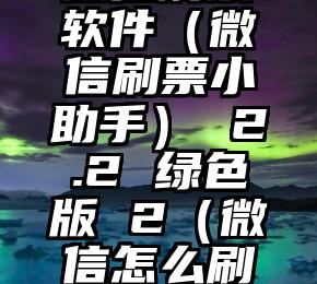 简单的来说下微信投票人工怎么刷票（微信纯人工投票）
