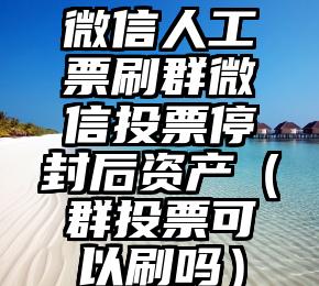 简单的来说下微信投票人工怎么刷票（微信纯人工投票）
