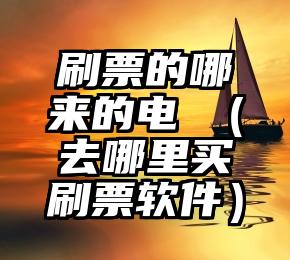 简单的来说下微信投票人工怎么刷票（微信纯人工投票）