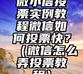 简单的来说下微信投票人工怎么刷票（微信纯人工投票）