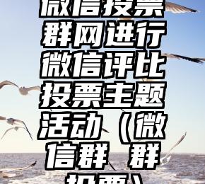 简单的来说下微信投票人工怎么刷票（微信纯人工投票）