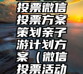 简单的来说下微信投票人工怎么刷票（微信纯人工投票）