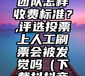 简单的来说下微信投票人工怎么刷票（微信纯人工投票）