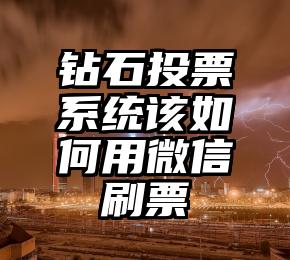 简单的来说下微信投票人工怎么刷票（微信纯人工投票）