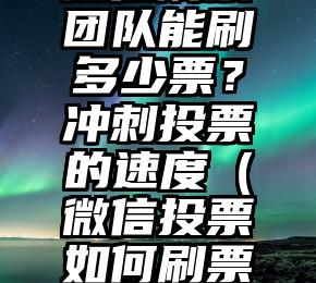 简单的来说下微信投票人工怎么刷票(微信纯人工投票)