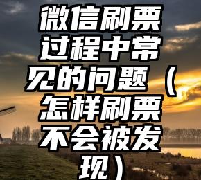 简单的来说下微信投票人工怎么刷票（微信纯人工投票）