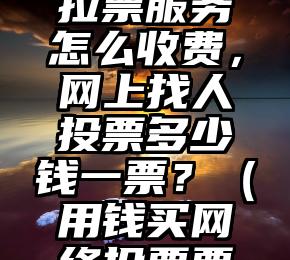 简单的来说下微信投票人工怎么刷票(微信纯人工投票)