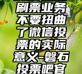 简单的来说下微信投票人工怎么刷票（微信纯人工投票）