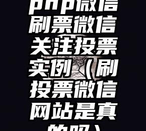 简单的来说下微信投票人工怎么刷票（微信纯人工投票）