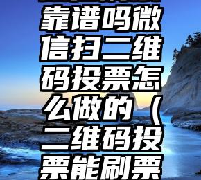 简单的来说下微信投票人工怎么刷票（微信纯人工投票）
