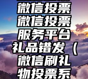 简单的来说下微信投票人工怎么刷票（微信纯人工投票）