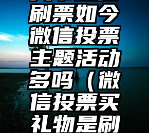 简单的来说下微信投票人工怎么刷票（微信纯人工投票）