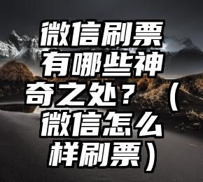 简单的来说下微信投票人工怎么刷票（微信纯人工投票）