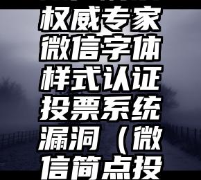 简单的来说下微信投票人工怎么刷票（微信纯人工投票）