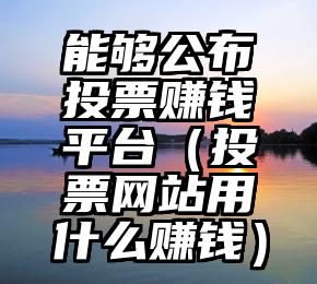 简单的来说下微信投票人工怎么刷票（微信纯人工投票）