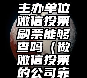 简单的来说下微信投票人工怎么刷票（微信纯人工投票）