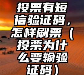 简单的来说下微信投票人工怎么刷票（微信纯人工投票）