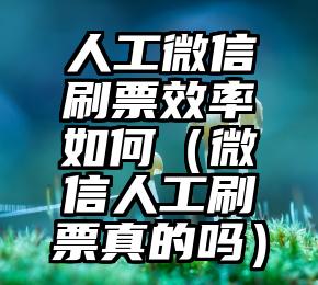 简单的来说下微信投票人工怎么刷票（微信纯人工投票）