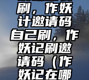简单的来说下微信投票人工怎么刷票（微信纯人工投票）