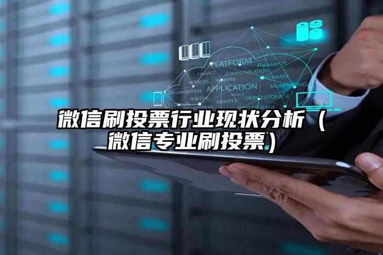 简单的来说下微信投票人工怎么刷票（微信纯人工投票）