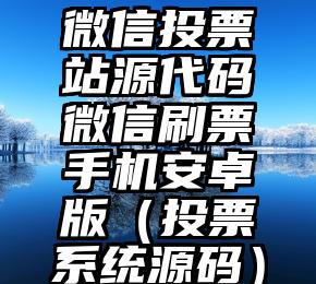 简单的来说下微信投票人工怎么刷票（微信纯人工投票）