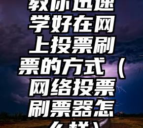 简单的来说下微信投票人工怎么刷票（微信纯人工投票）
