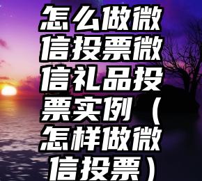 简单的来说下微信投票人工怎么刷票（微信纯人工投票）