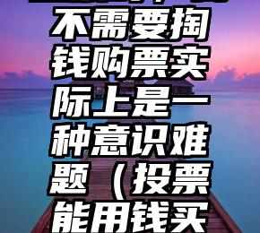 简单的来说下微信投票人工怎么刷票（微信纯人工投票）