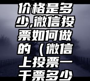 简单的来说下微信投票人工怎么刷票（微信纯人工投票）