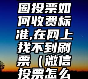 简单的来说下微信投票人工怎么刷票（微信纯人工投票）