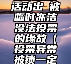 简单的来说下微信投票人工怎么刷票（微信纯人工投票）