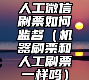 简单的来说下微信投票人工怎么刷票（微信纯人工投票）