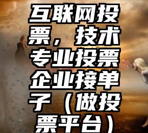 简单的来说下微信投票人工怎么刷票（微信纯人工投票）