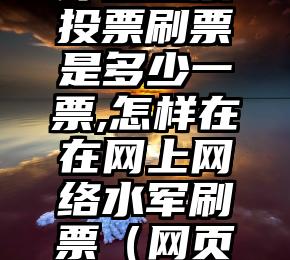 简单的来说下微信投票人工怎么刷票（微信纯人工投票）