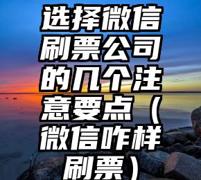 简单的来说下微信投票人工怎么刷票（微信纯人工投票）